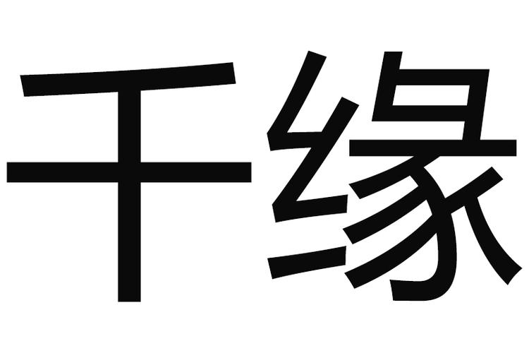 千缘交友缩略图
