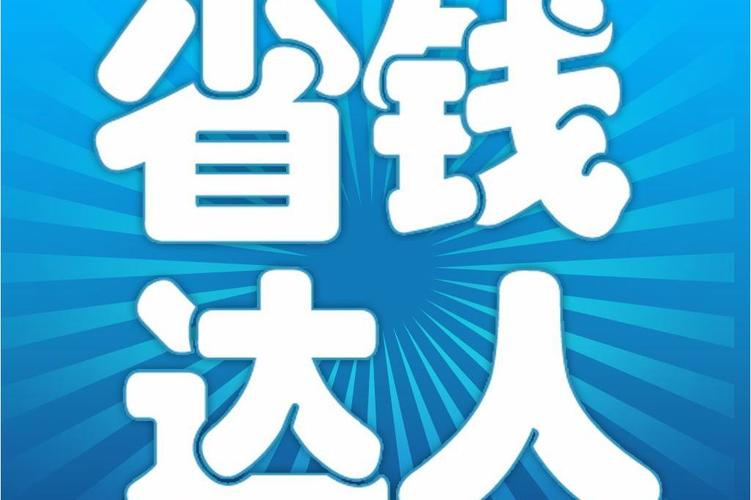 省钱购物达人
