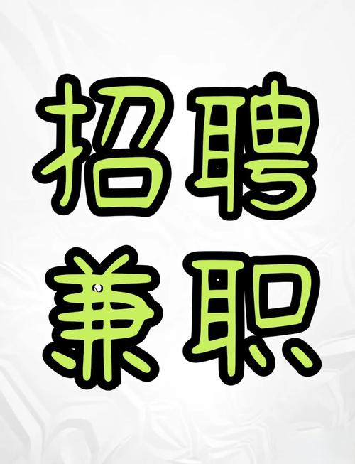 兼职优聘最新正版