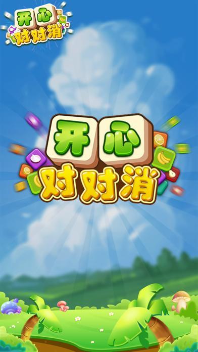 开心对对消领取红缩略图