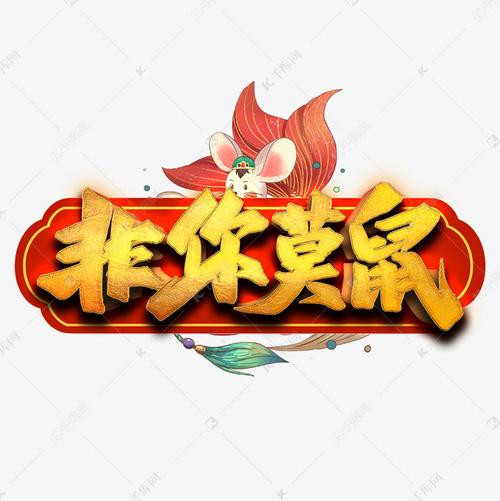 非你莫鼠手机养殖游戏截图