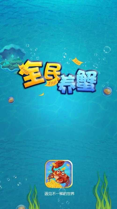 全民养蟹app