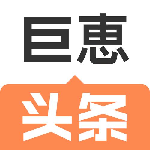 巨惠头条转发赚钱