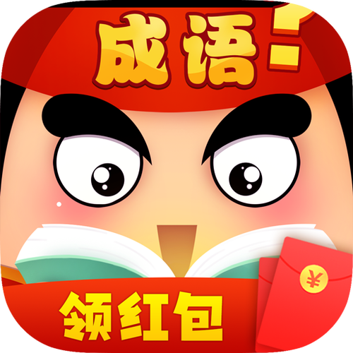 成语大作战领红包版缩略图