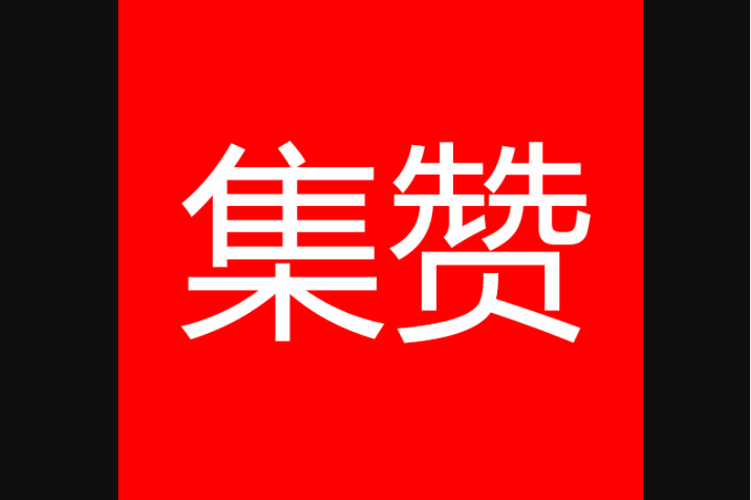 赞管家短视频点赞缩略图