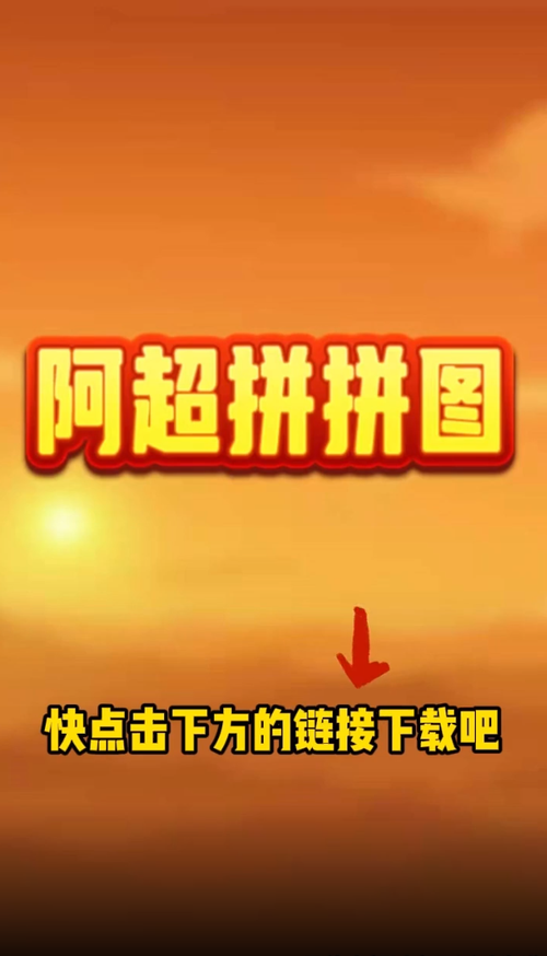 阿超拼拼图赚钱游戏官方版缩略图