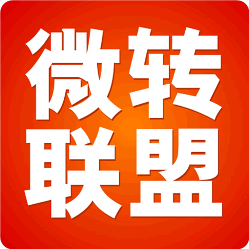 微转联盟(转发赚钱)app游戏截图
