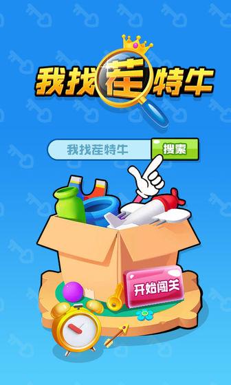 我找茬特牛游戏缩略图