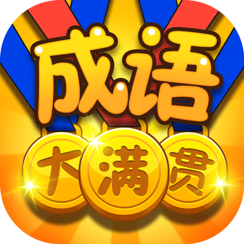 成语红包场(成语多多)缩略图