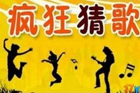 疯狂猜歌2016破解版