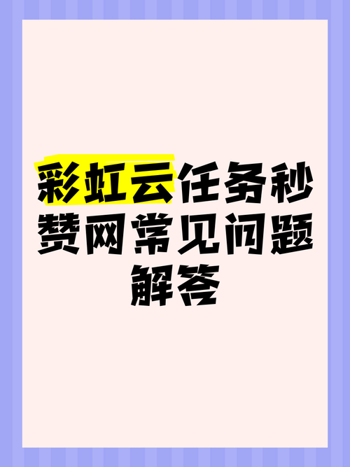 彩虹云任务秒赞平