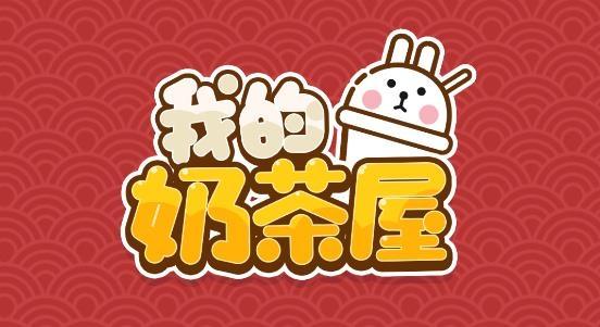 我的奶茶屋游戏正缩略图