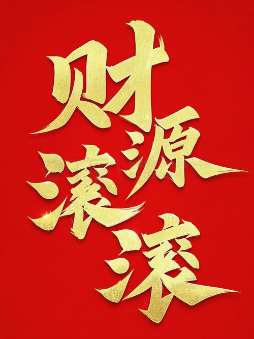 财源滚滚2019缩略图