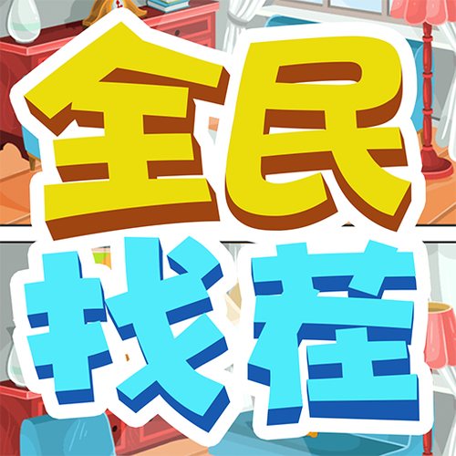 文字找找茬赚钱游缩略图