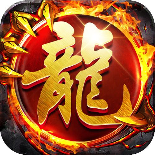 龙腾盛焰红包版