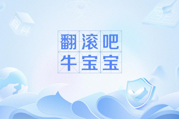 翻滚吧成语缩略图