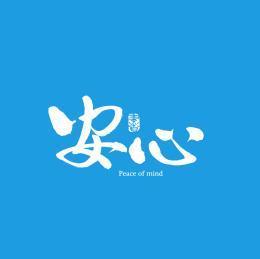 安心输入法手机版缩略图