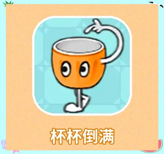 把水杯倒满游戏