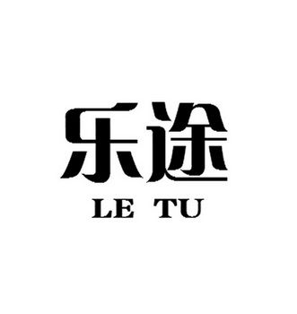 乐途小说网最新手缩略图