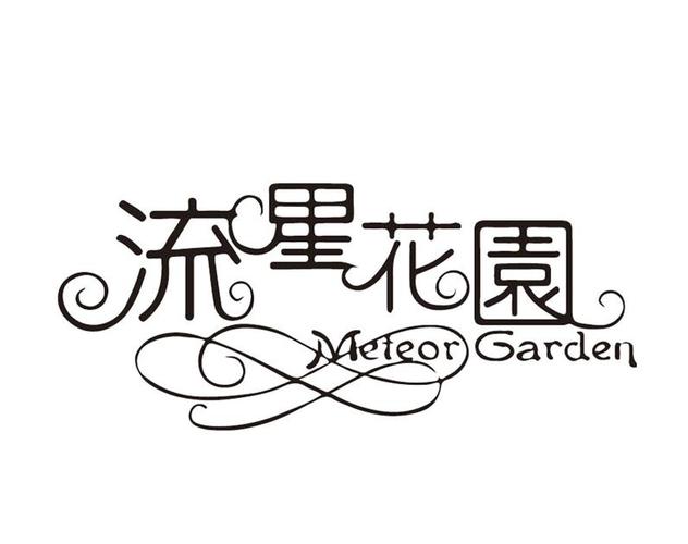 流星花园种植赚钱游戏截图