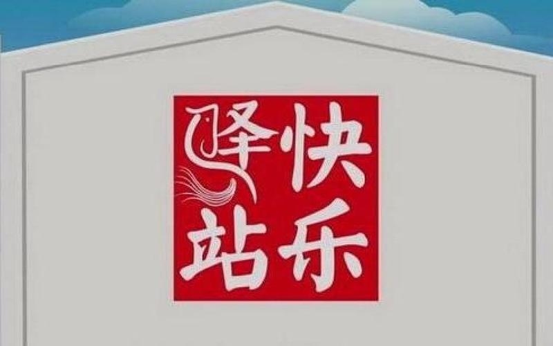 快乐驿站点赞赚钱