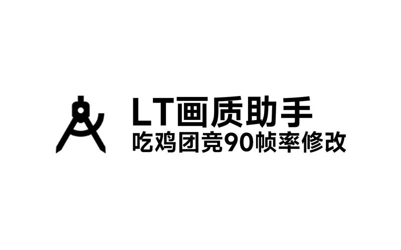 LT画质助手32缩略图