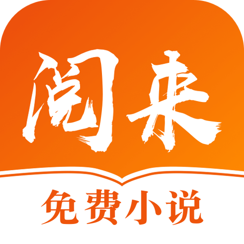 阅来小说安卓版安