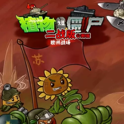 b站南瓜酱pvz二战版最终战演式缩略图