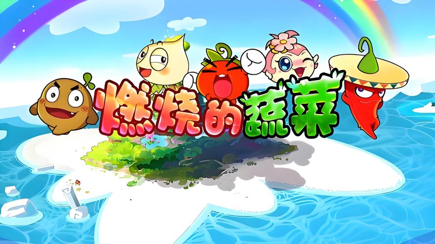 燃烧的蔬菜3hd缩略图
