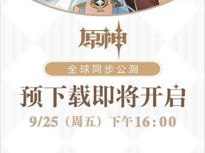 原神三测到公测时间缩略图