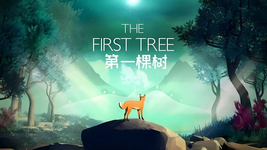 第一棵树游戏