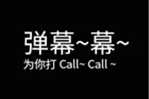 tucao弹幕网游戏截图