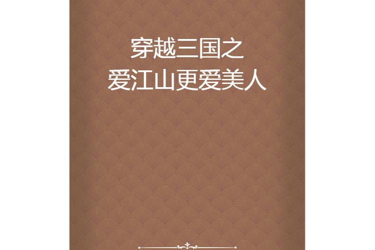 穿越三国之爱江山更爱美人游戏截图