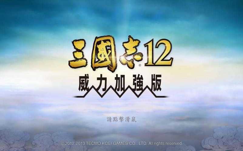 三国志12免dvd补丁三国志12官方繁体中文免DV缩略图