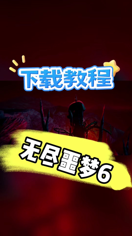 无尽噩梦6内置菜单版下载游戏截图