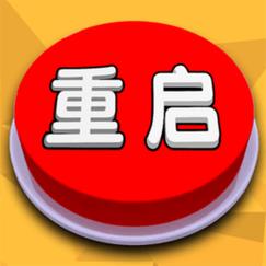 人生重开模拟器破解版
