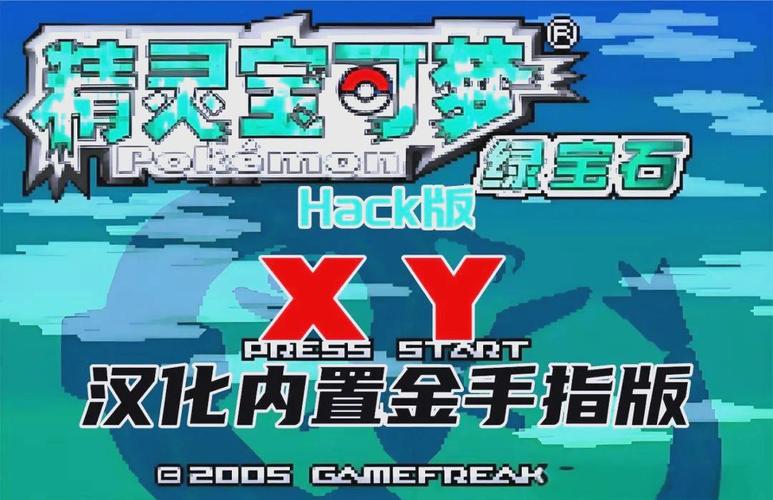 口袋妖怪GBA模拟器金手指版