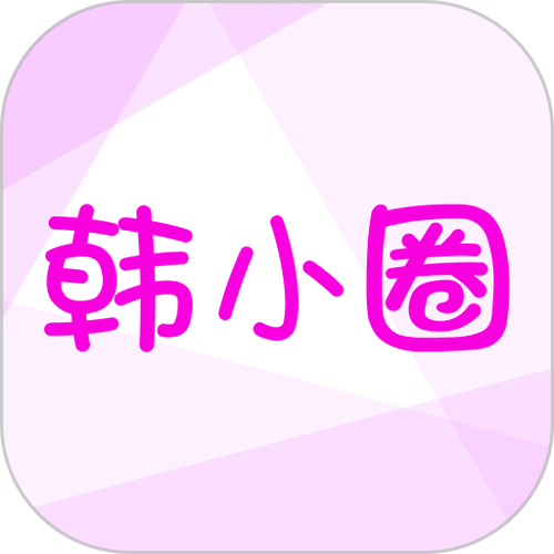 韩小圈官方版安装缩略图