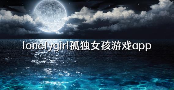 lonely girl手游lonelygirl游戏最新版 安卓版v缩略图