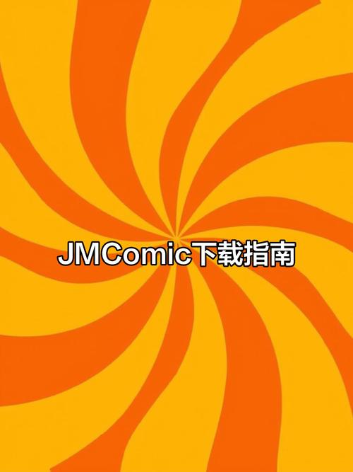 jmcomic2.apk官方版