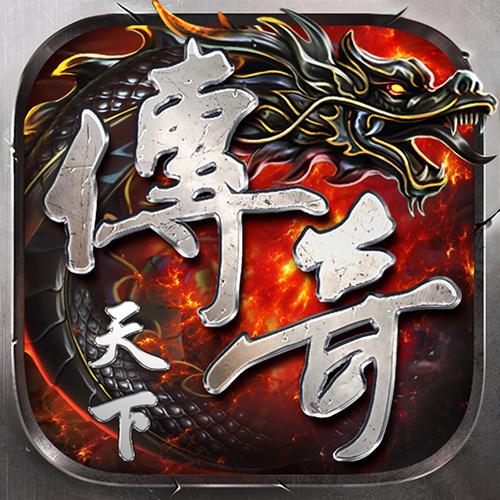 传世天下游戏