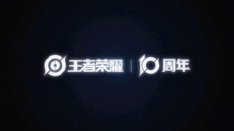 王者荣耀周年庆缩略图