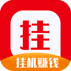 挂机网赚软件