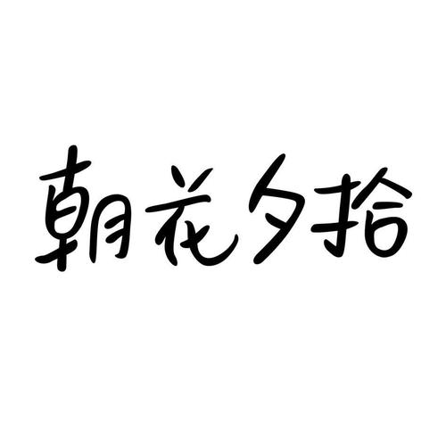 朝花夕拾全文缩略图