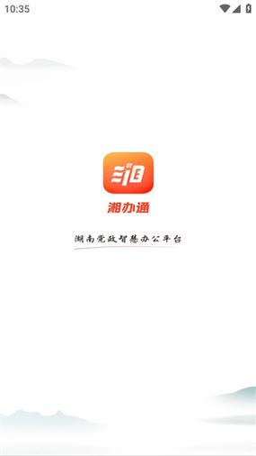 湘办通app官方安装缩略图