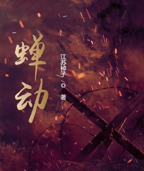 《蝉动》小说在线阅读缩略图