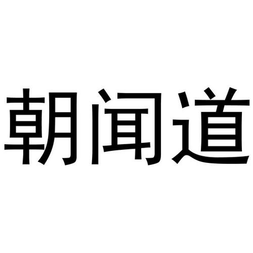 朝闻道缩略图