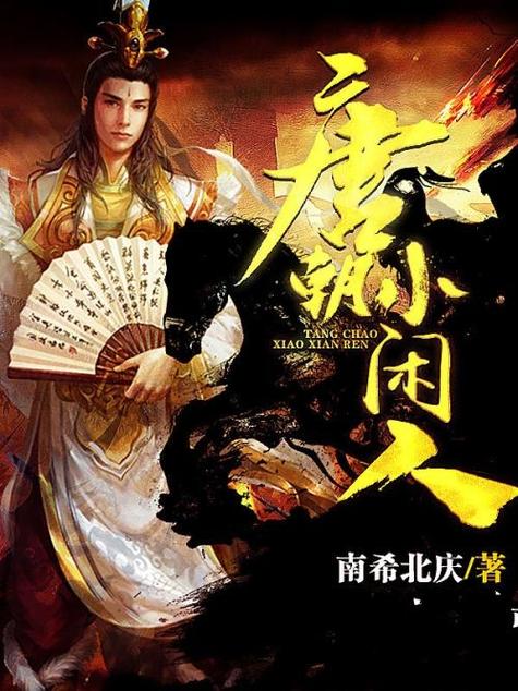 《唐朝小闲人》小说在线阅读缩略图