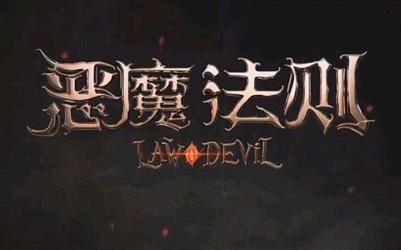 恶魔法则免费阅读缩略图