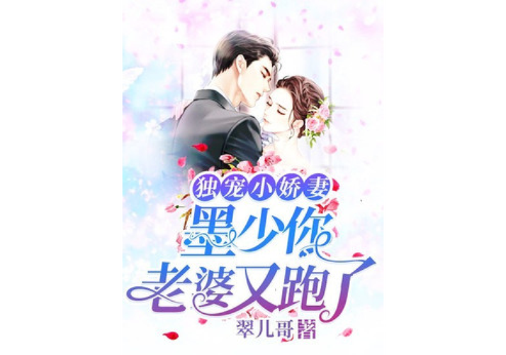 《独宠小娇妻》小说在线阅读缩略图